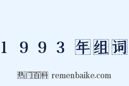 1993年组词是什么意思的图片